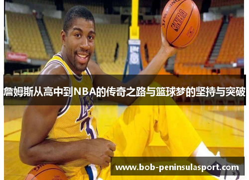 詹姆斯从高中到NBA的传奇之路与篮球梦的坚持与突破